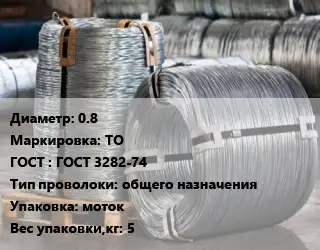 Проволока оцинкованная 0.8 ТО ГОСТ: ГОСТ 3282-74 общего назначения моток 5